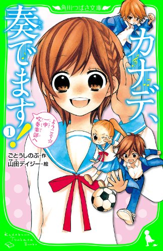 カナデ 奏でます １ ようこそ 一中吹奏楽部へ 角川つばさ文庫 ごとう しのぶ 山田 デイジー 読み物 Kindleストア Amazon