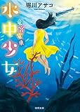 竜宮電車　水中少女 (徳間文庫)