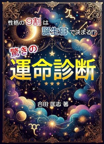 性格の9割は誕生日で決まる!?驚きの運命診断