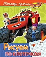 Vspysh. Risuem po kletochkam. Propis 5353084888 Book Cover