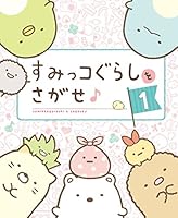 すみっコぐらしをさがせ♪ 4391152002 Book Cover