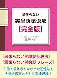 頑張らない英単語記憶法【完全版】 (語学の教科書)