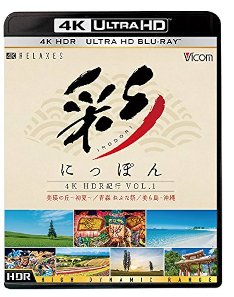 彩(IRODORI)にっぽん 4K HDR 紀行 Vol.1 [Ultra HD Blu-ray] 美瑛の丘・初夏 青森ねぶた祭 美ら島・沖縄 Amazon.co.jp: 彩(IRODORI)にっぽん 4K HDR 紀行 Vol.1 [Ultra