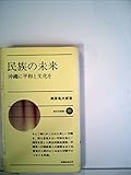民族の未来―沖縄に平和と文化を (1978年) (新日本新書)