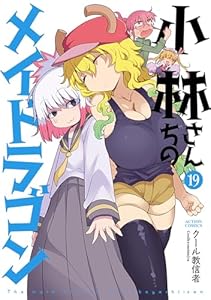 小林さんちのメイドラゴン（19）
