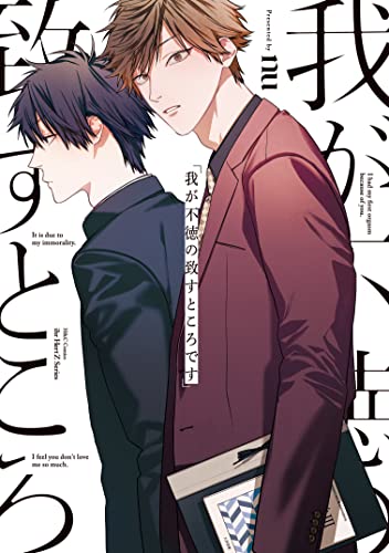 我が不徳の致すところ