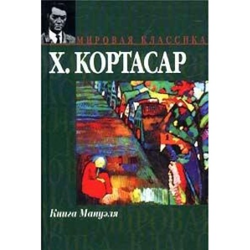Kniga Manuelya (Mirovaya klassika) [Russian] 5170141009 Book Cover