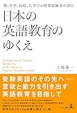塾、中学、高校、大学での授業経験者が語る 日本の英語教育のゆくえ