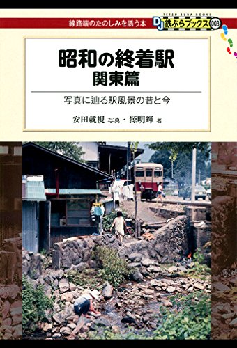 キンドル 無料電子書籍 昭和の終着駅 関東篇 DJ鉄ぶらブックス バイ
