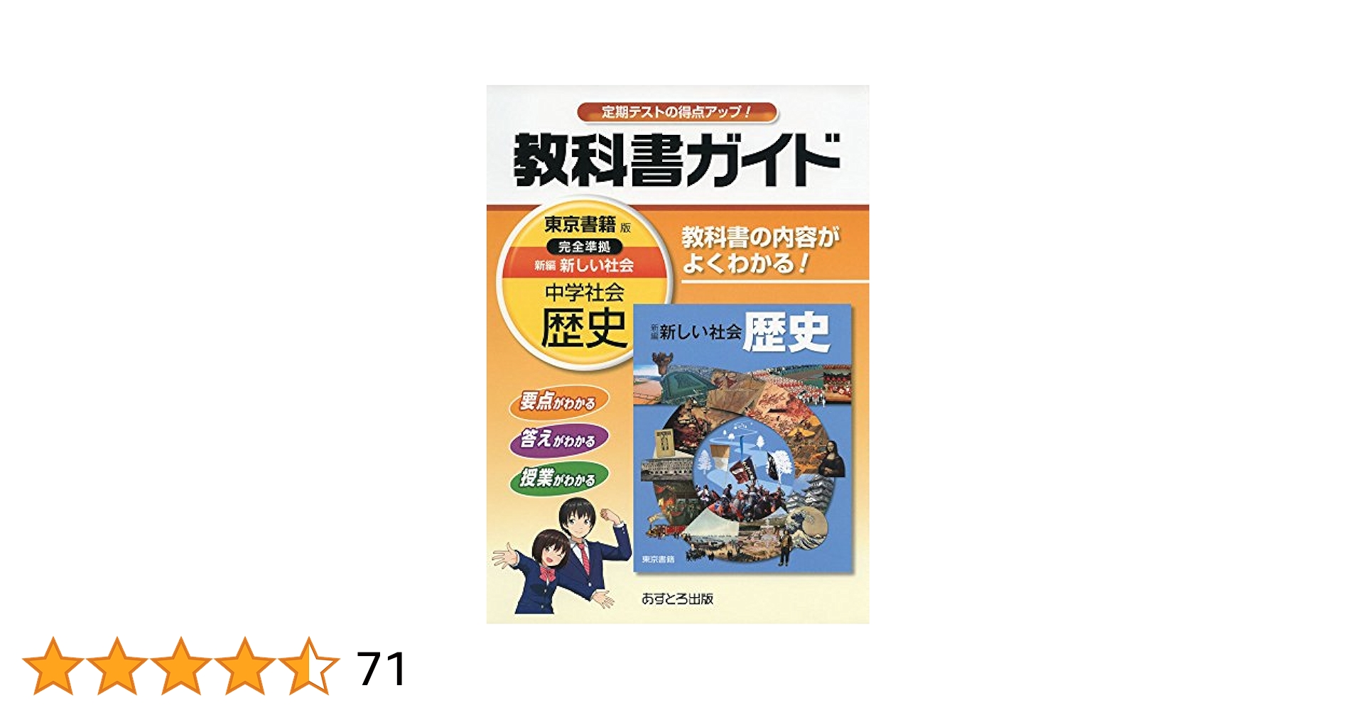 教科書ガイド社会科中学生の歴史 中学教科書ガイド 社会 歴史 帝国書院版 | 文理 編集部 |本