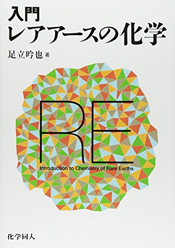 入門 レアアースの化学のサムネイル