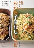 毎日おいしい！おから手間なしレシピ 続けて食べれば体が変わる！きれいになる！