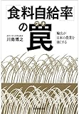 「食料自給率」の罠　輸出が日本の農業を強くする