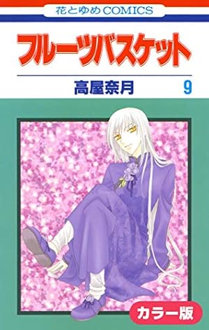 カラー版］フルーツバスケット 1 (花とゆめコミックス) | 高屋奈月