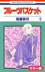 カラー版］フルーツバスケット 1 (花とゆめコミックス) | 高屋