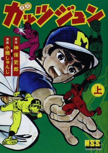 ガッツジュン (マンガショップシリーズ 467)