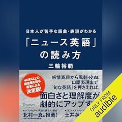 『日本人が苦手な語彙・表現がわかる「ニュース英語」の読み方』のカバーアート