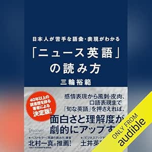  日本人が苦手な語彙・表現がわかる「ニュース英語」の読み方 