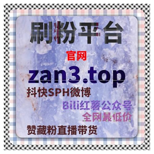 买粉网微博讨论互动与话题原创在刷赞限流问题中的深层运营解析