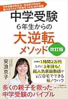 中学受験 6年生からの大逆転メソッド 改訂版 中学受験の救世主