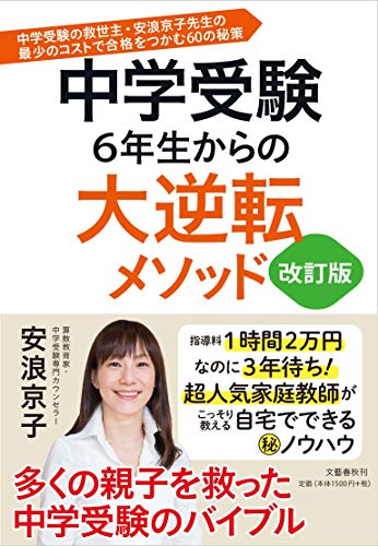 中学受験 6年生からの大逆転メソッド 改訂版 中学受験の救世主・安浪京子先生の 最少のコストで合格をつかむ60の秘策 中学受験 6年生からの大逆転メソッド 改訂版 中学受験の救世主・安浪京子先生の 最少のコストで合格をつかむ60の秘策