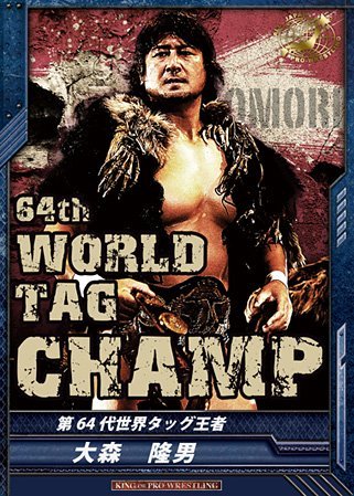 キングオブプロレスリング/第3弾/BT03-026/R/大森隆男/第64代世界タッグ王者/レスラーのサムネイル