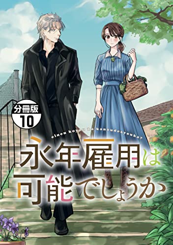 永年雇用は可能でしょうか 分冊版（10） (異世界ヒロインファンタジー)