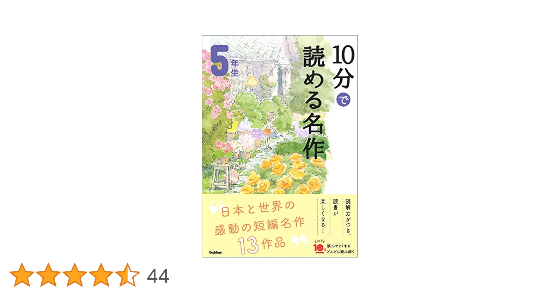 よみとく　高学年５巻 10分で読める物語 5年生 (よみとく10分) | 青木伸生