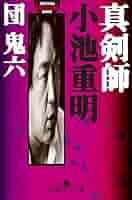 【初版】小池重明実戦集 : 実録・伝説の真剣師 小池重明実戦集 : 実録・伝説の真剣師 (宮崎国夫 著 ; 団鬼六