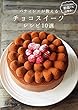 セール中のKindle本16：パティシエが教える　チョコレートスイーツ10選 