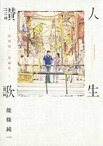 『人生讃歌－能條純一短編集－』