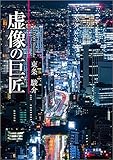 虚像の巨匠