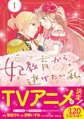 妃教育から逃げたい私（コミック）【電子版特典付】１ (PASH! コミックス)