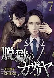 脱獄のカザリヤ (7) | 天下雌子, CHIEKO | マンガ | Kindleストア | Amazon