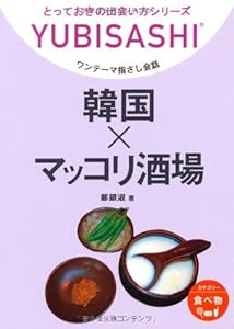 本のワンテーマ指さし会話 韓国×マッコリ酒場 (とっておきの出会い方シリーズ)の表紙
