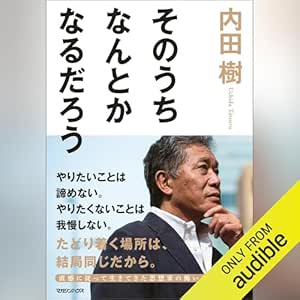  そのうちなんとかなるだろう 
