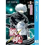 銀魂 モノクロ版 45 (ジャンプコミックスDIGITAL)