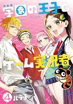 [バラ子] 学園の王子とゲーム実況者 全04巻