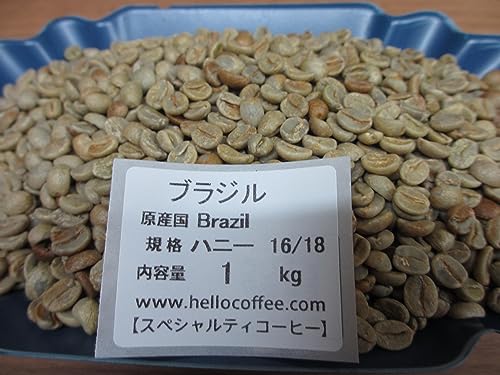 スペシャルティコーヒー生豆 ブラジルハニー 16/18 ハローコーヒー 1kg