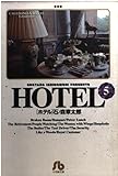 HOTEL (5) (小学館文庫 いA 15)