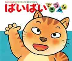 ばいばい　絵本 ばいばい またね (はじめての絵本たいむ) ：さとうわきこ - 金の星社