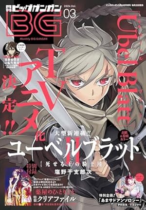 月刊ビッグガンガン 2024 Vol.04 [雑誌] | スクウェア・エニックス