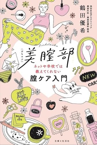 美膣部 -ネットや学校では教えてくれない膣ケア入門-