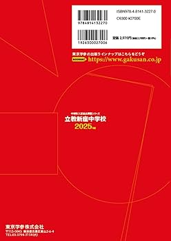 立教新座中学校 2025年度版 【過去問3+4年分】(中学別入試過去