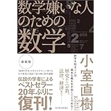 数学嫌いな人のための数学（新装版）