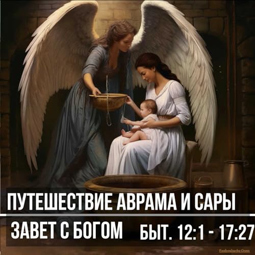 Путешесивие Авраама и Сары. Завет с Богом