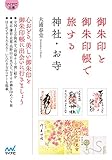 御朱印と御朱印帳で旅する神社・お寺 (マイナビ文庫)