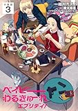 ベイビーわるきゅーれ エブリデイ！ 【分冊版】 3 (U-NEXT Comic)