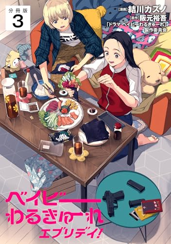 ベイビーわるきゅーれ エブリデイ! 【分冊版】 3 (U-NEXT Comic)