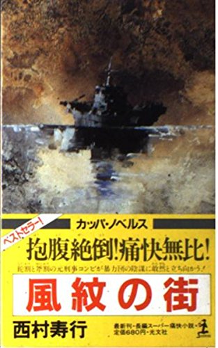 風紋の街 長編スーパー痛快小説 (カッパ・ノベルス)